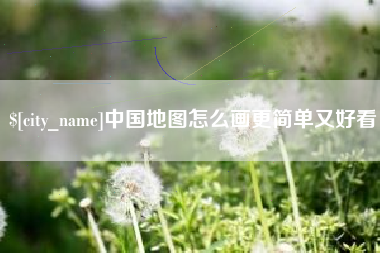 大丰中国地图怎么画更简单又好看