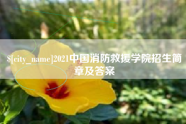 大丰2021中国消防救援学院招生简章及答案