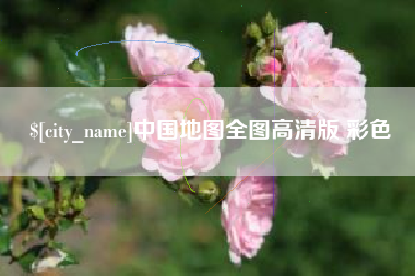 大丰中国地图全图高清版 彩色