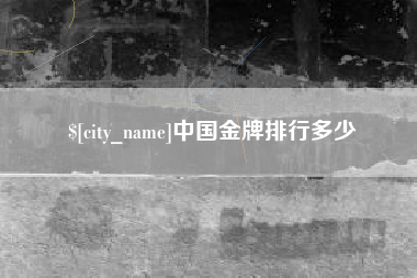 大丰中国金牌排行多少