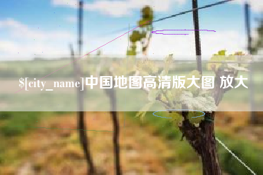 大丰中国地图高清版大图 放大