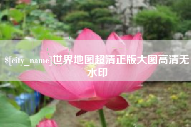 大丰世界地图超清正版大图高清无水印