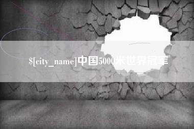 大丰中国5000米世界冠军