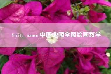 大丰中国地图全图绘画教学