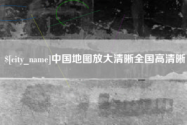 大丰中国地图放大清晰全国高清晰