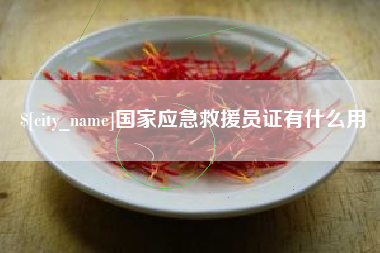 大丰国家应急救援员证有什么用