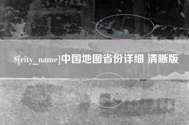 大丰中国地图省份详细 清晰版