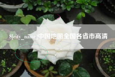 大丰中国地图全国各省市高清
