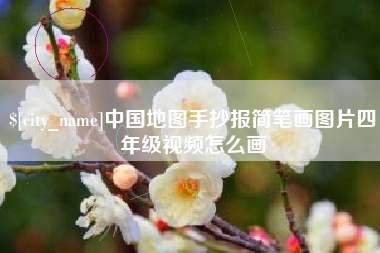 大丰中国地图手抄报简笔画图片四年级视频怎么画