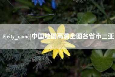 大丰中国地图高清全图各省市三亚