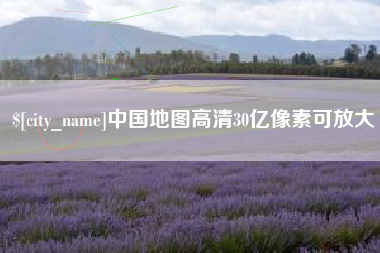 大丰中国地图高清30亿像素可放大