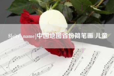 大丰中国地图省份简笔画 儿童