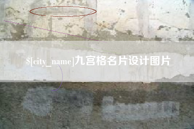 大丰九宫格名片设计图片