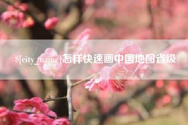 大丰怎样快速画中国地图省级