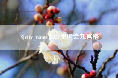 大丰2021奥运会九宫格