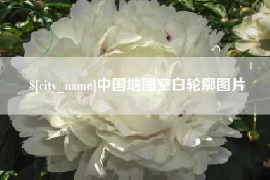 大丰中国地图空白轮廓图片