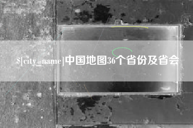 大丰中国地图36个省份及省会