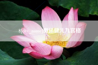 大丰奥运健儿九宫格