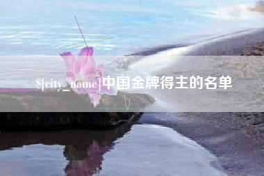 大丰中国金牌得主的名单