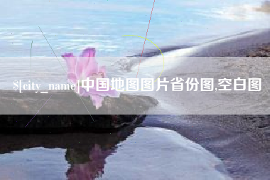 大丰中国地图图片省份图,空白图