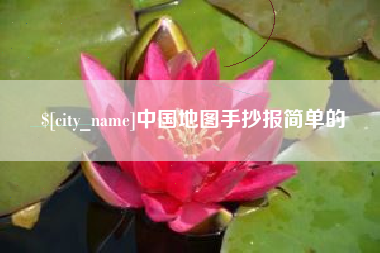 大丰中国地图手抄报简单的