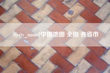 大丰中国地图 全图 各省市