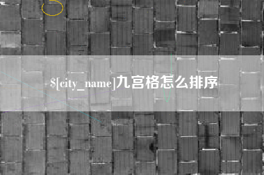 大丰九宫格怎么排序