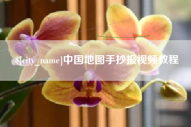 大丰中国地图手抄报视频教程