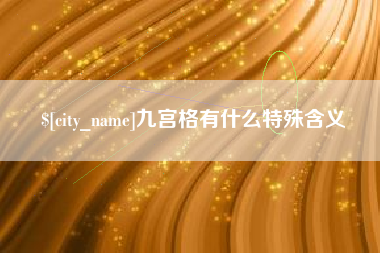 大丰九宫格有什么特殊含义