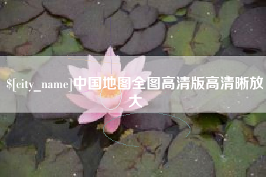 大丰中国地图全图高清版高清晰放大