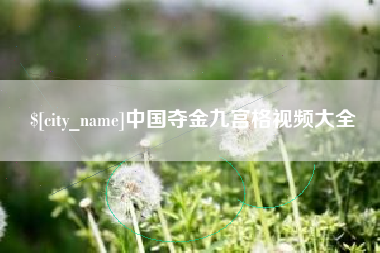 大丰中国夺金九宫格视频大全