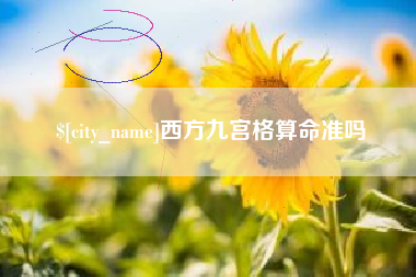 大丰西方九宫格算命准吗