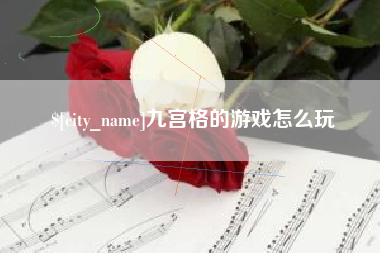 大丰九宫格的游戏怎么玩