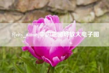 大丰中国地图可放大电子图