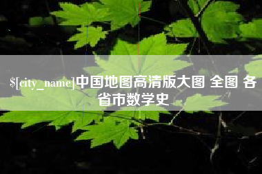 大丰中国地图高清版大图 全图 各省市数学史
