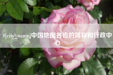 大丰中国地图各省的简称和行政中心