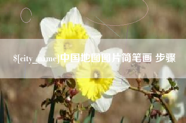 大丰中国地图图片简笔画 步骤