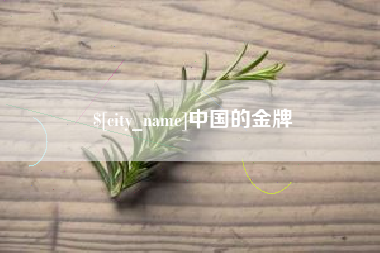 大丰中国的金牌