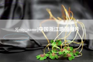 大丰中国浙江地图图片
