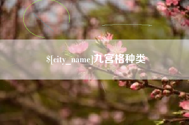 大丰九宫格种类