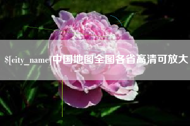 大丰中国地图全图各省高清可放大