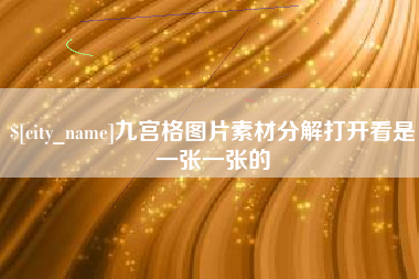 大丰九宫格图片素材分解打开看是一张一张的