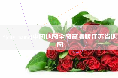 大丰中国地图全图高清版江苏省地图