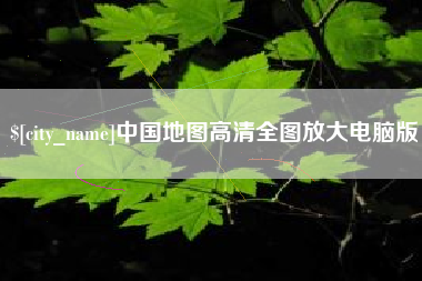 大丰中国地图高清全图放大电脑版