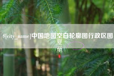 大丰中国地图空白轮廓图行政区图