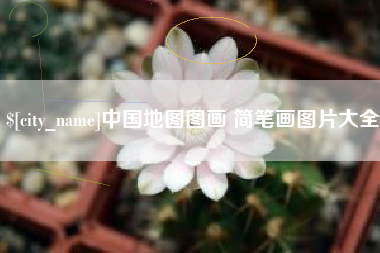 大丰中国地图图画 简笔画图片大全