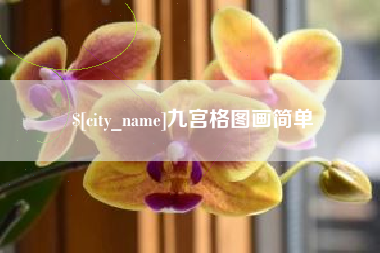 大丰九宫格图画简单