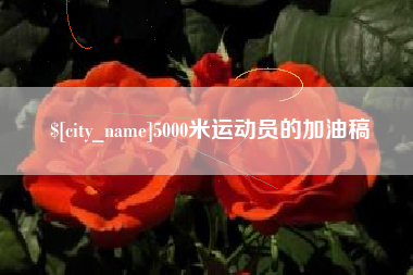 大丰5000米运动员的加油稿