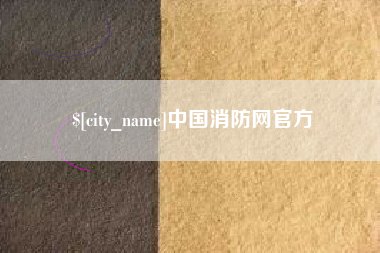 大丰中国消防网官方