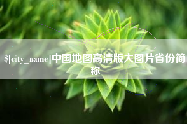 大丰中国地图高清版大图片省份简称